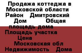 Продажа коттеджа в Московской области › Район ­ Дмитровский › Дом ­ 107 › Общая площадь дома ­ 300 › Площадь участка ­ 780 › Цена ­ 7 000 000 - Московская обл. Недвижимость » Дома, коттеджи, дачи продажа   . Московская обл.